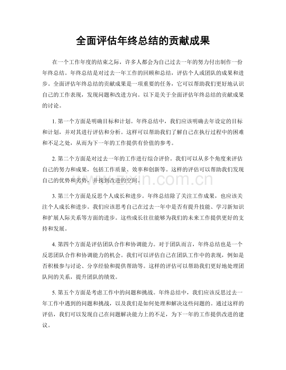 全面评估年终总结的贡献成果.docx_第1页