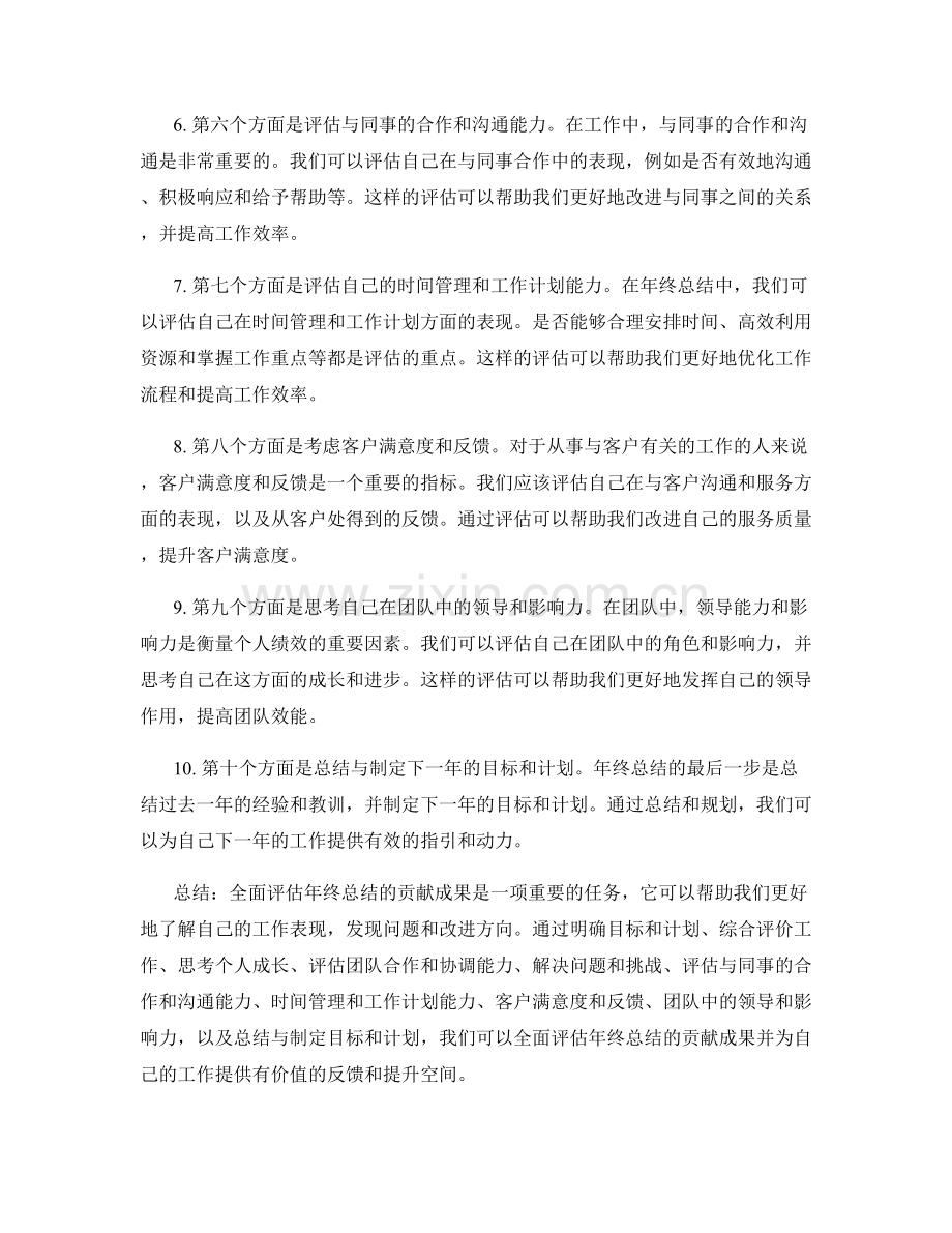 全面评估年终总结的贡献成果.docx_第2页