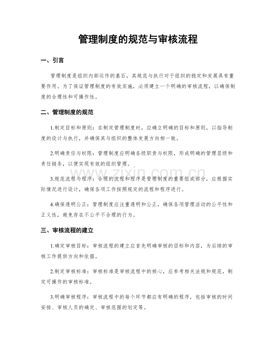 管理制度的规范与审核流程.docx_第1页