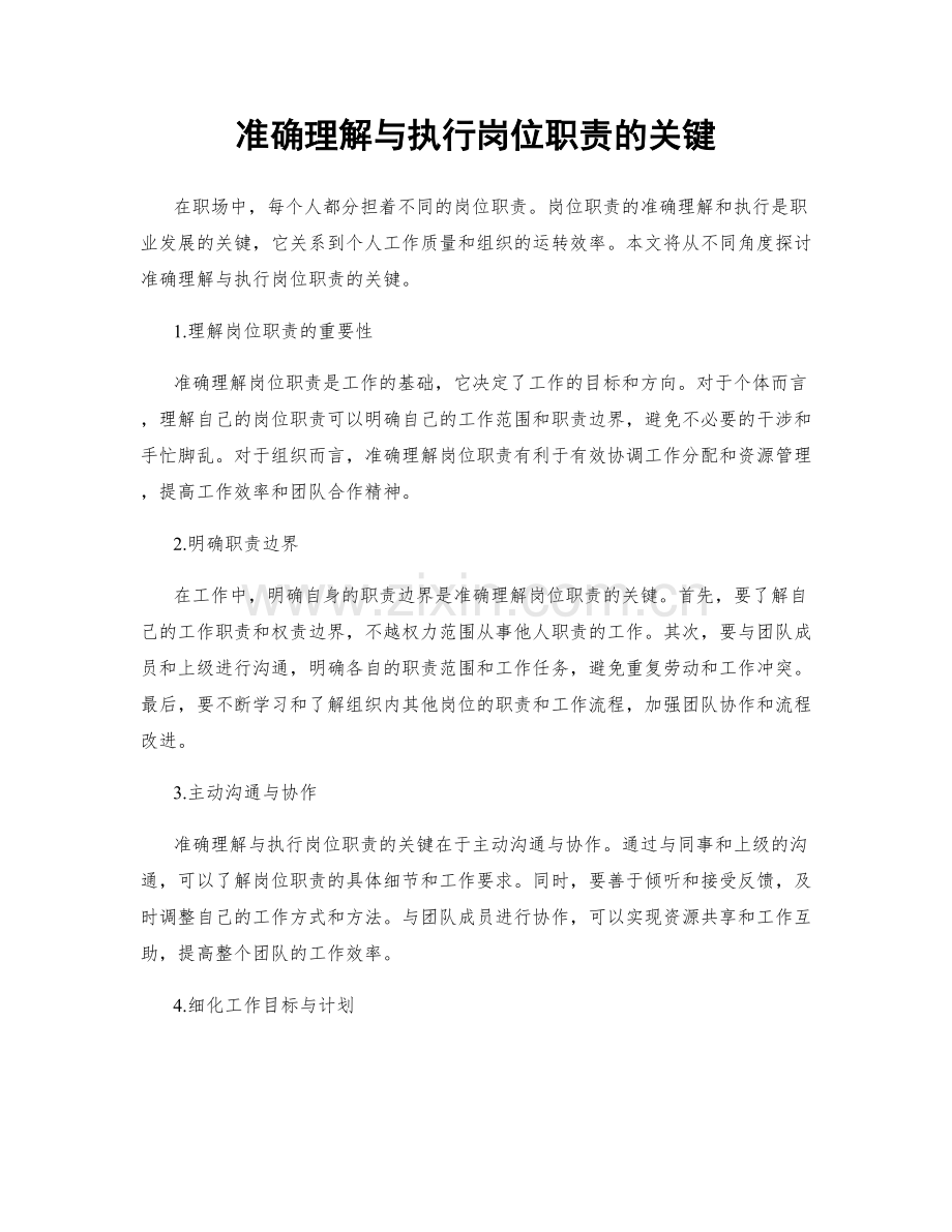 准确理解与执行岗位职责的关键.docx_第1页