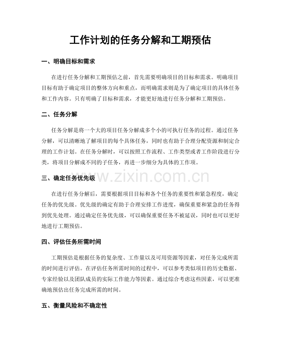 工作计划的任务分解和工期预估.docx_第1页