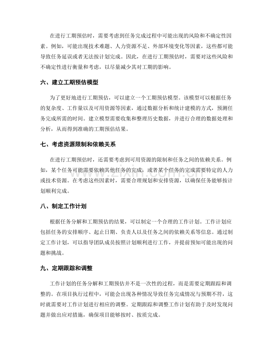 工作计划的任务分解和工期预估.docx_第2页