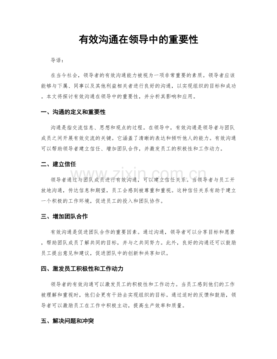 有效沟通在领导中的重要性.docx_第1页