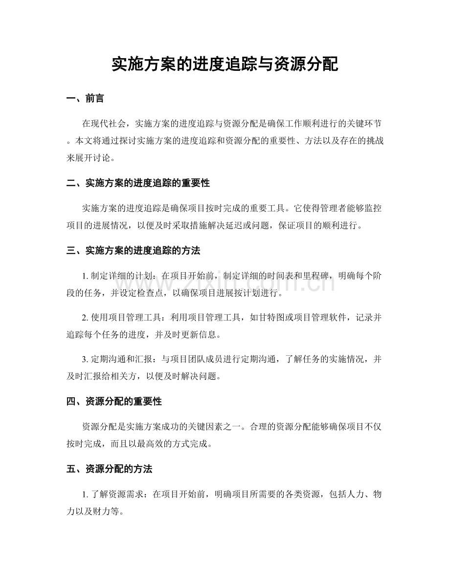 实施方案的进度追踪与资源分配.docx_第1页