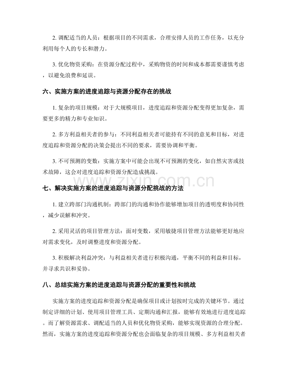 实施方案的进度追踪与资源分配.docx_第2页