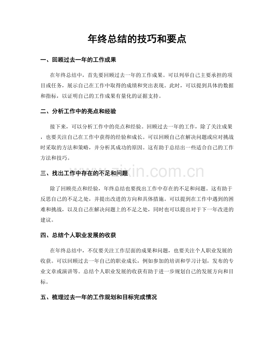 年终总结的技巧和要点.docx_第1页