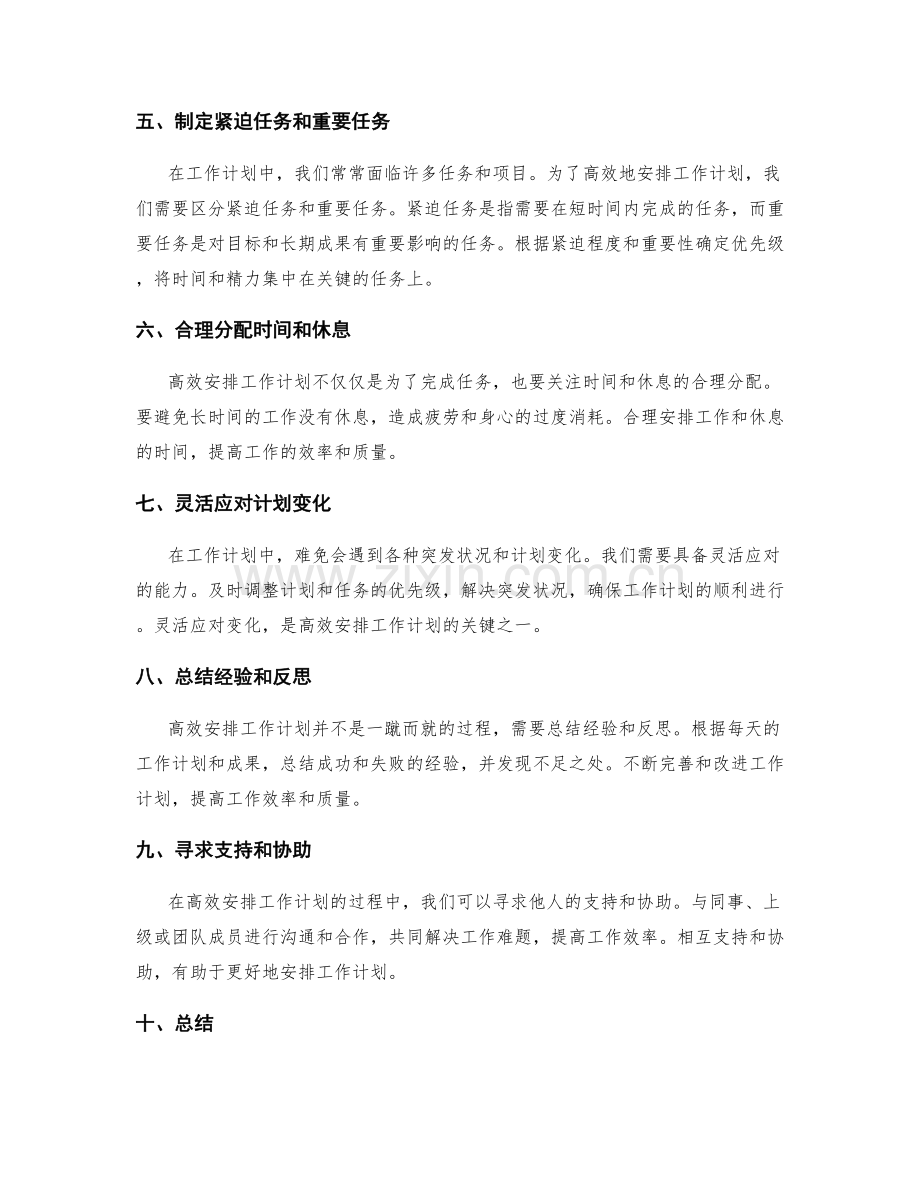 高效安排工作计划的时间与任务.docx_第2页