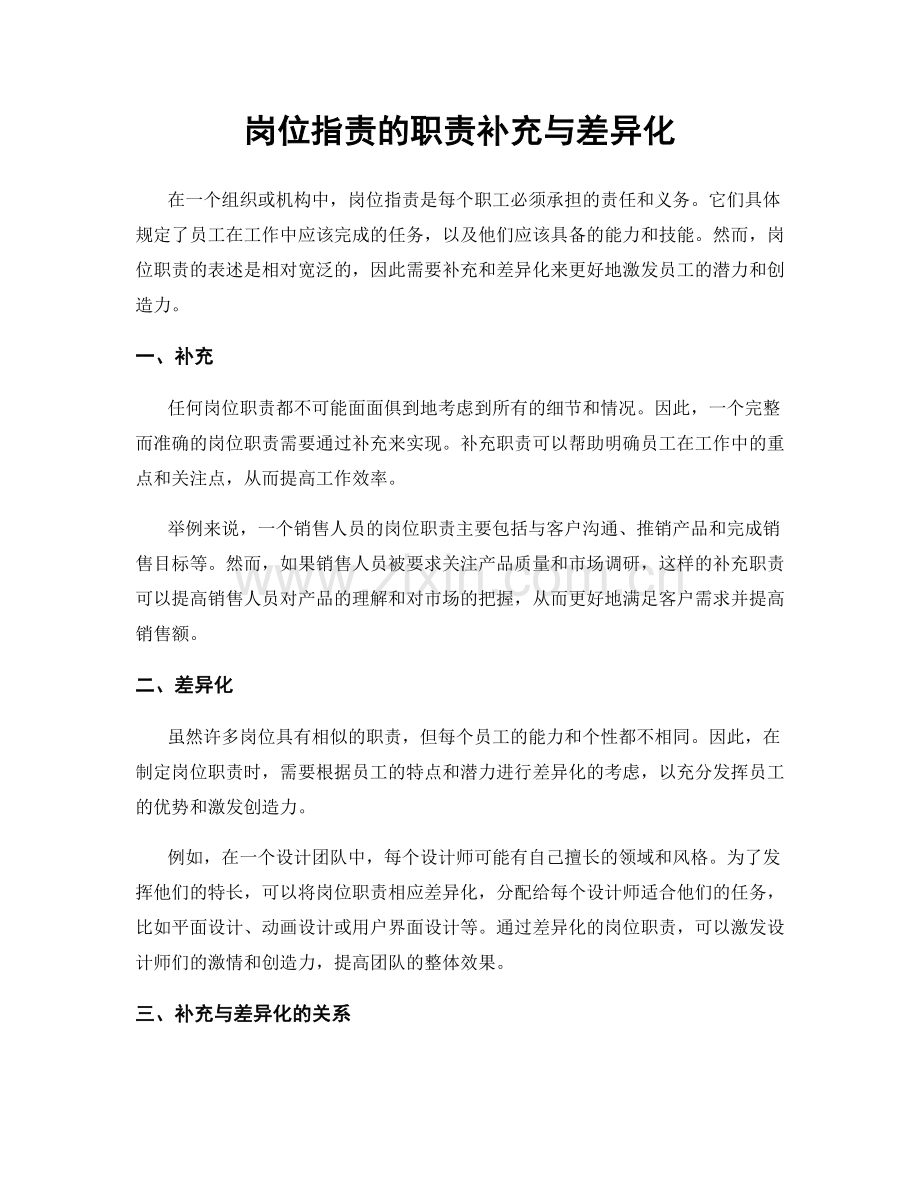 岗位职责的职责补充与差异化.docx_第1页