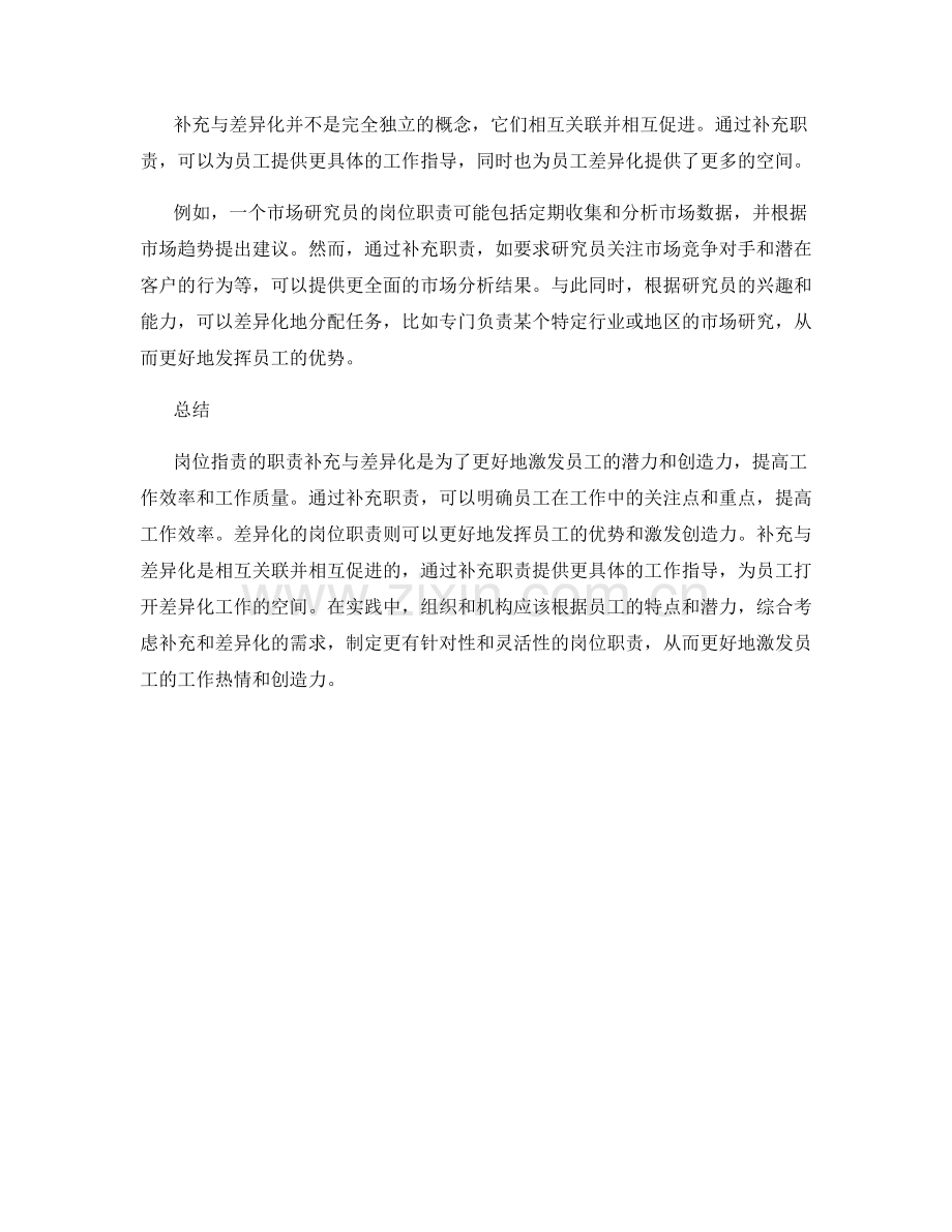 岗位职责的职责补充与差异化.docx_第2页