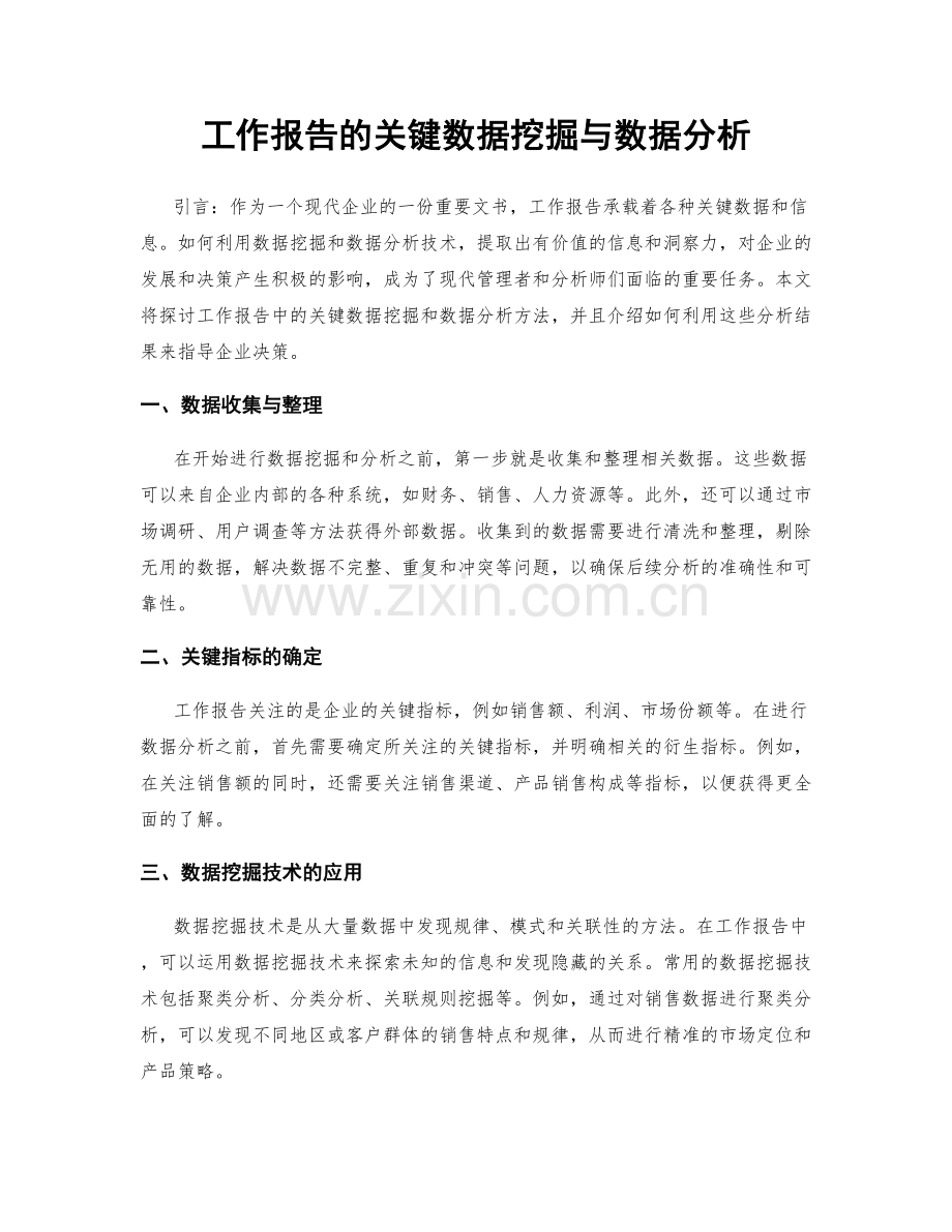 工作报告的关键数据挖掘与数据分析.docx_第1页