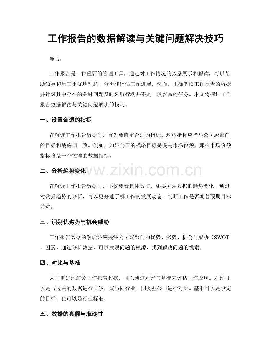 工作报告的数据解读与关键问题解决技巧.docx_第1页