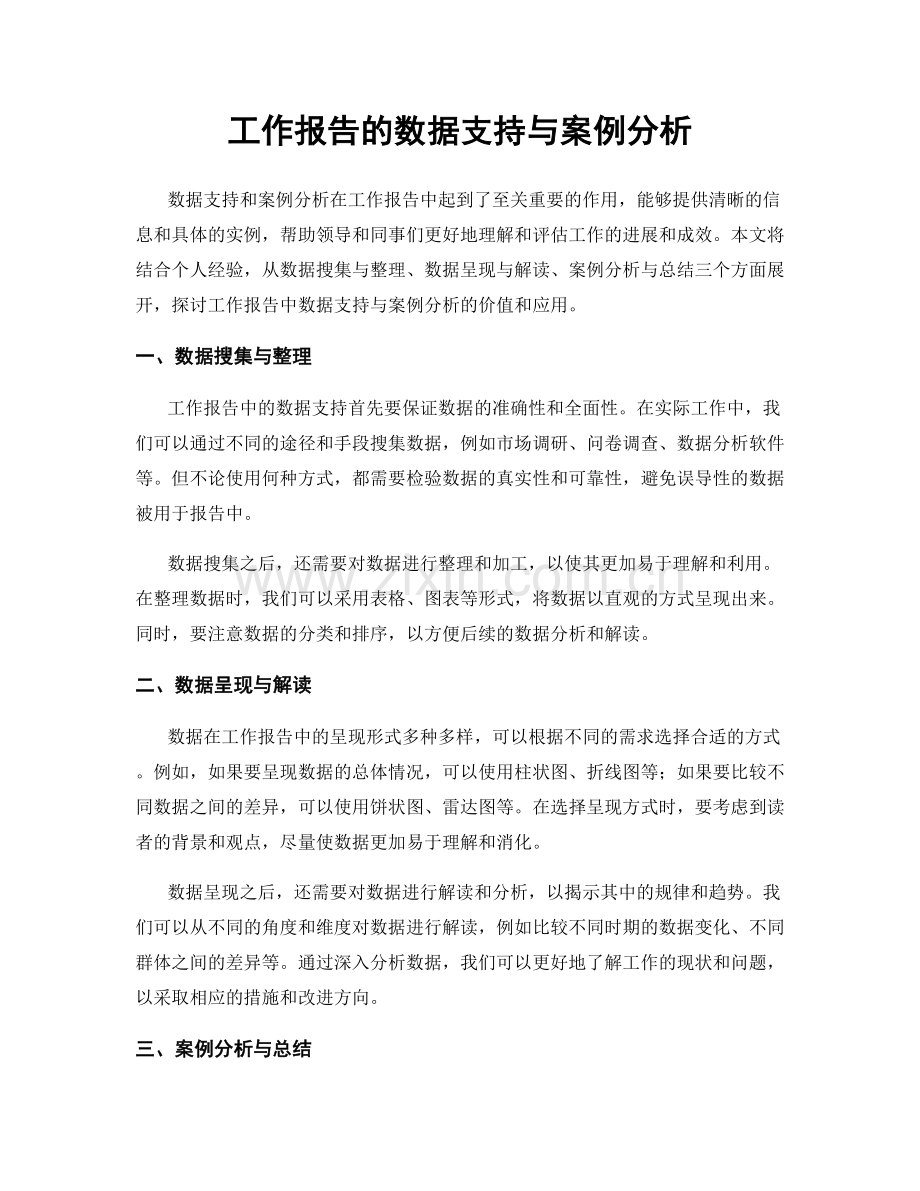 工作报告的数据支持与案例分析.docx_第1页