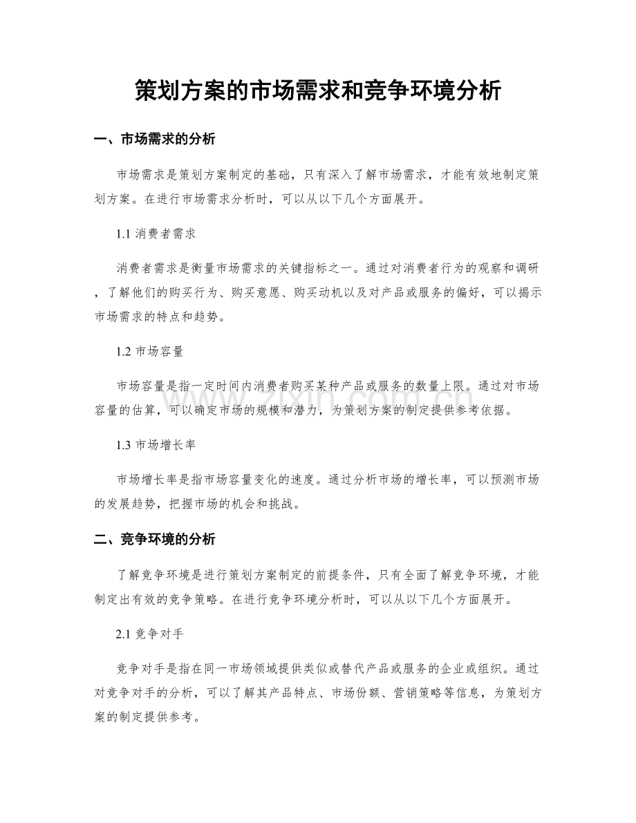 策划方案的市场需求和竞争环境分析.docx_第1页