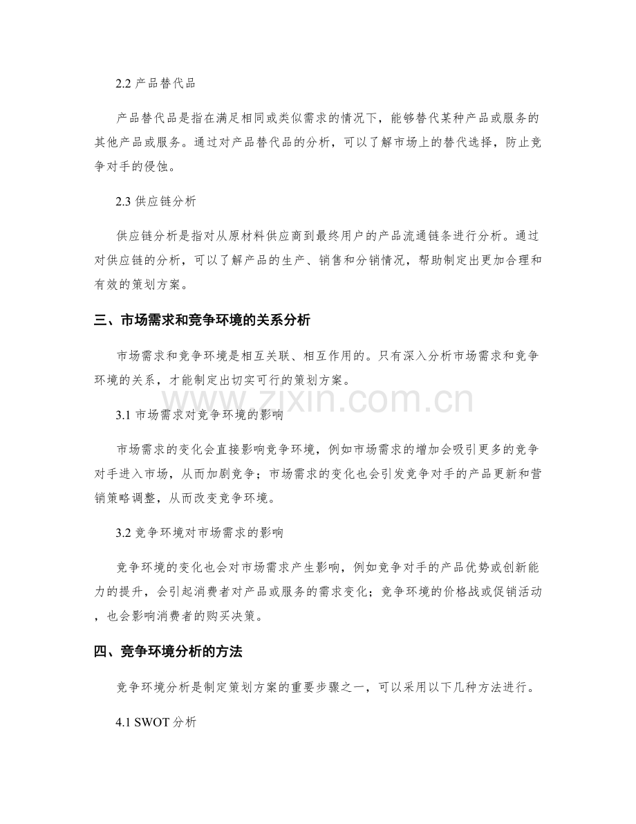 策划方案的市场需求和竞争环境分析.docx_第2页