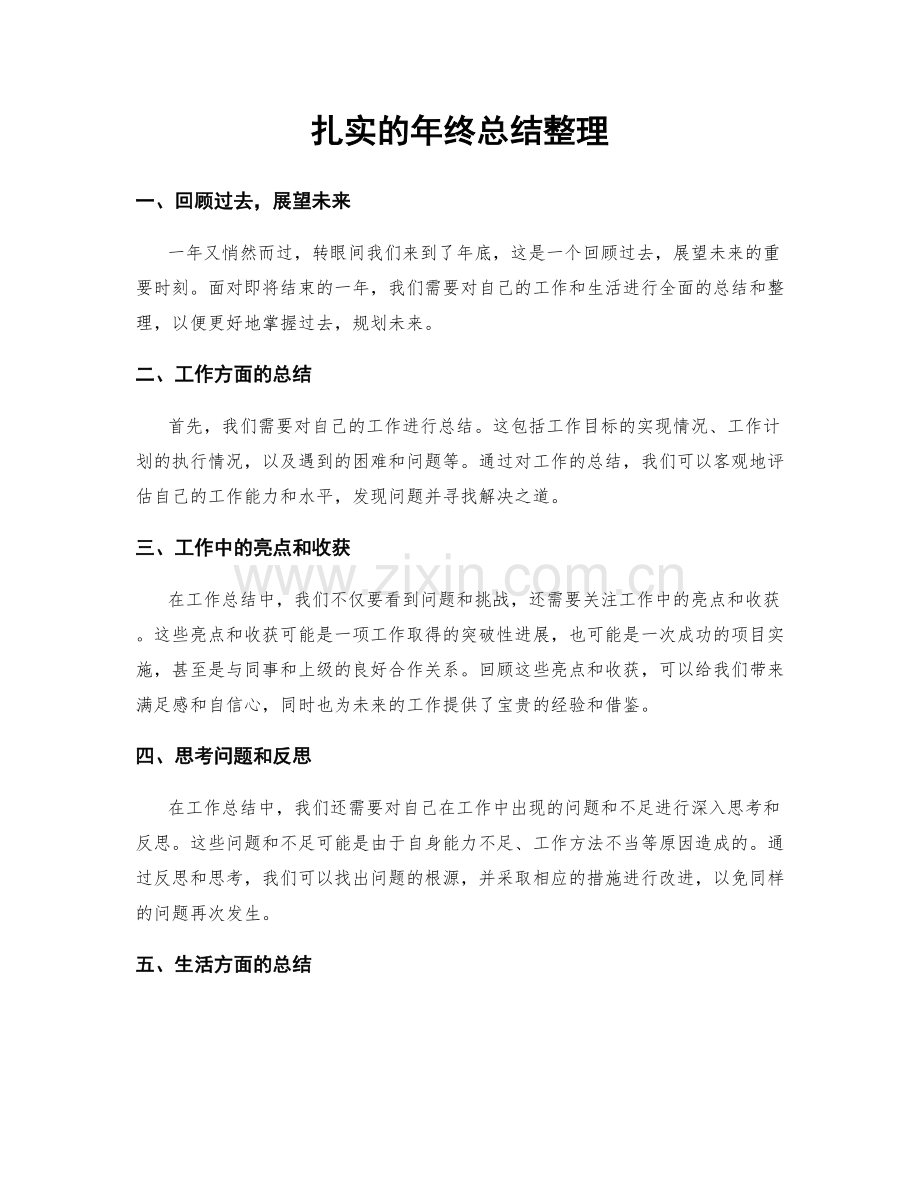 扎实的年终总结整理.docx_第1页