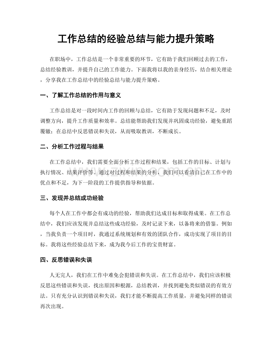 工作总结的经验总结与能力提升策略.docx_第1页