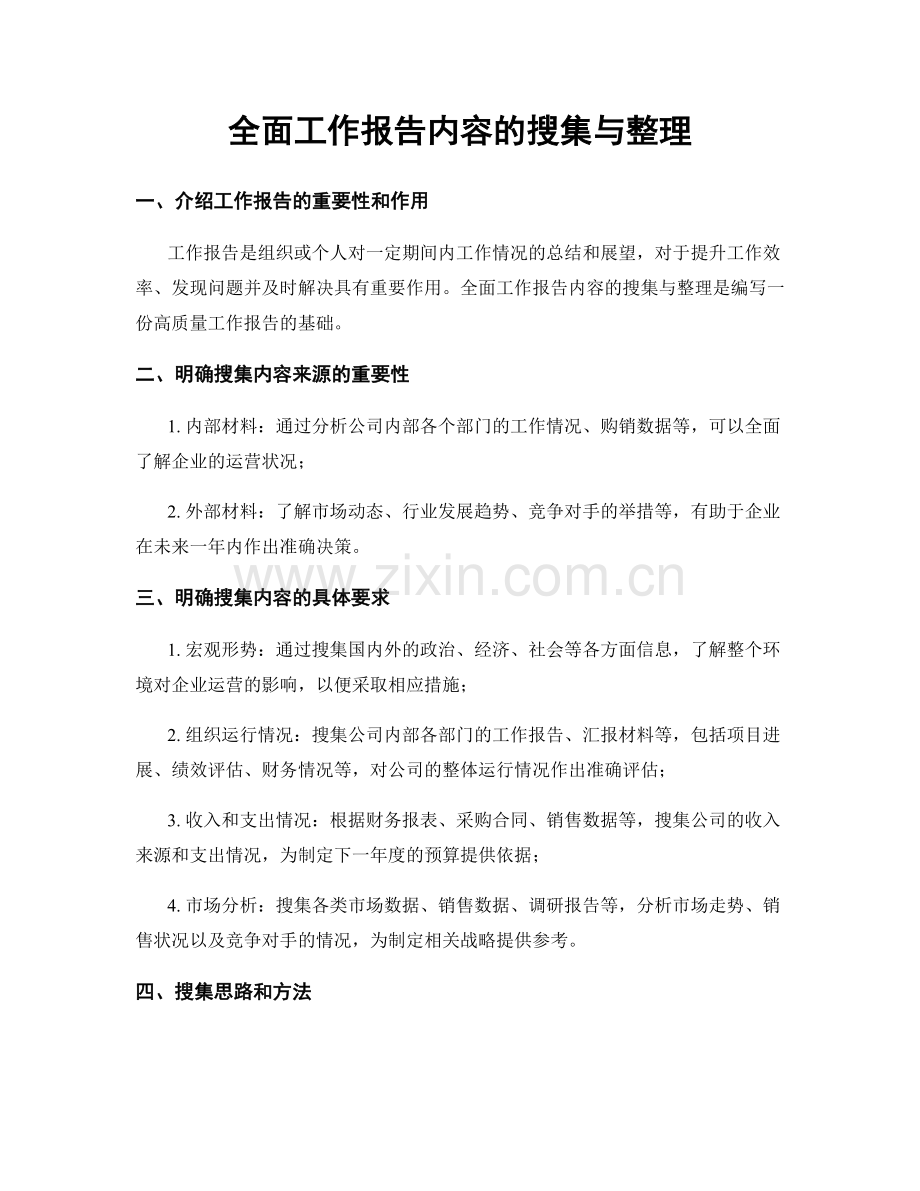 全面工作报告内容的搜集与整理.docx_第1页