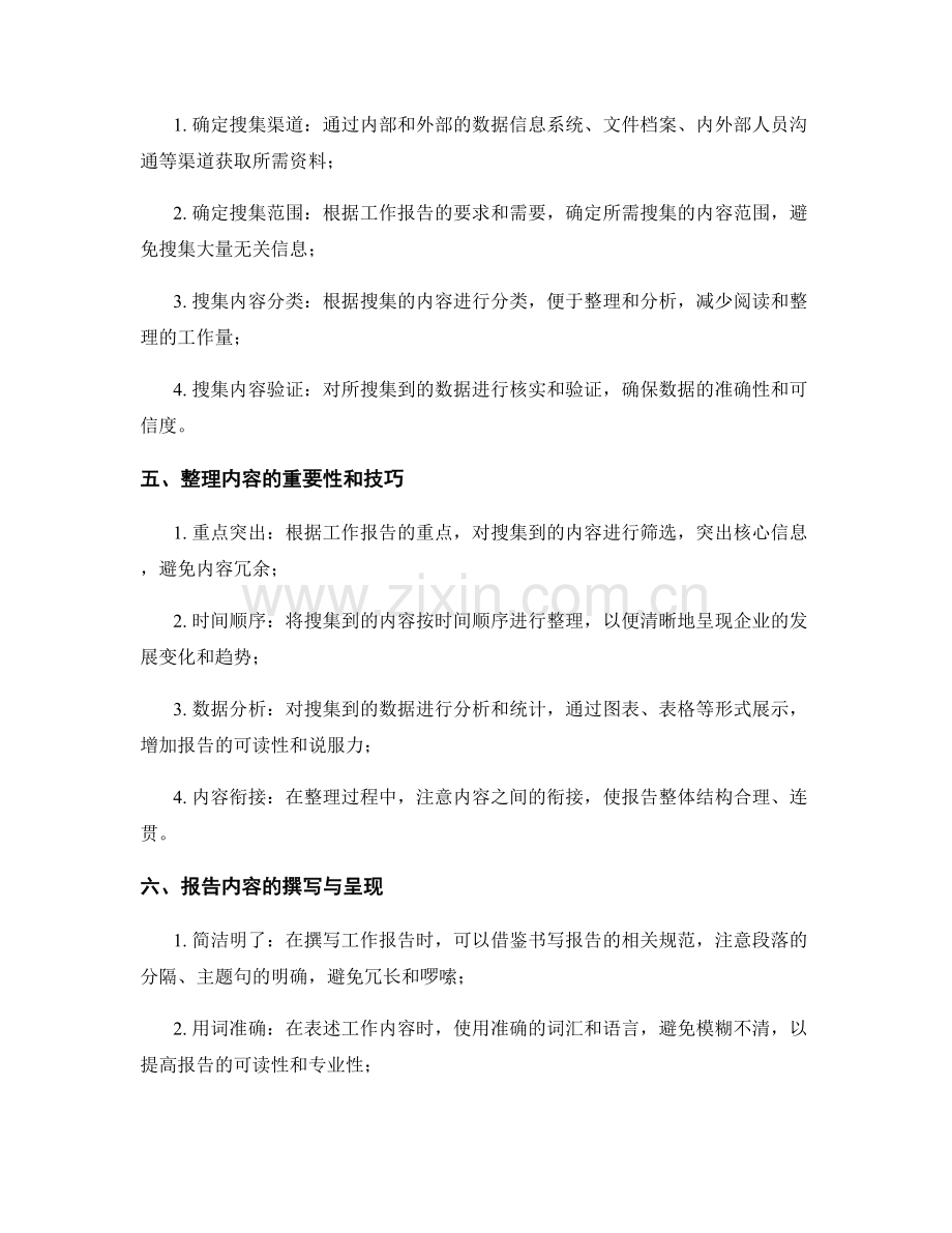 全面工作报告内容的搜集与整理.docx_第2页