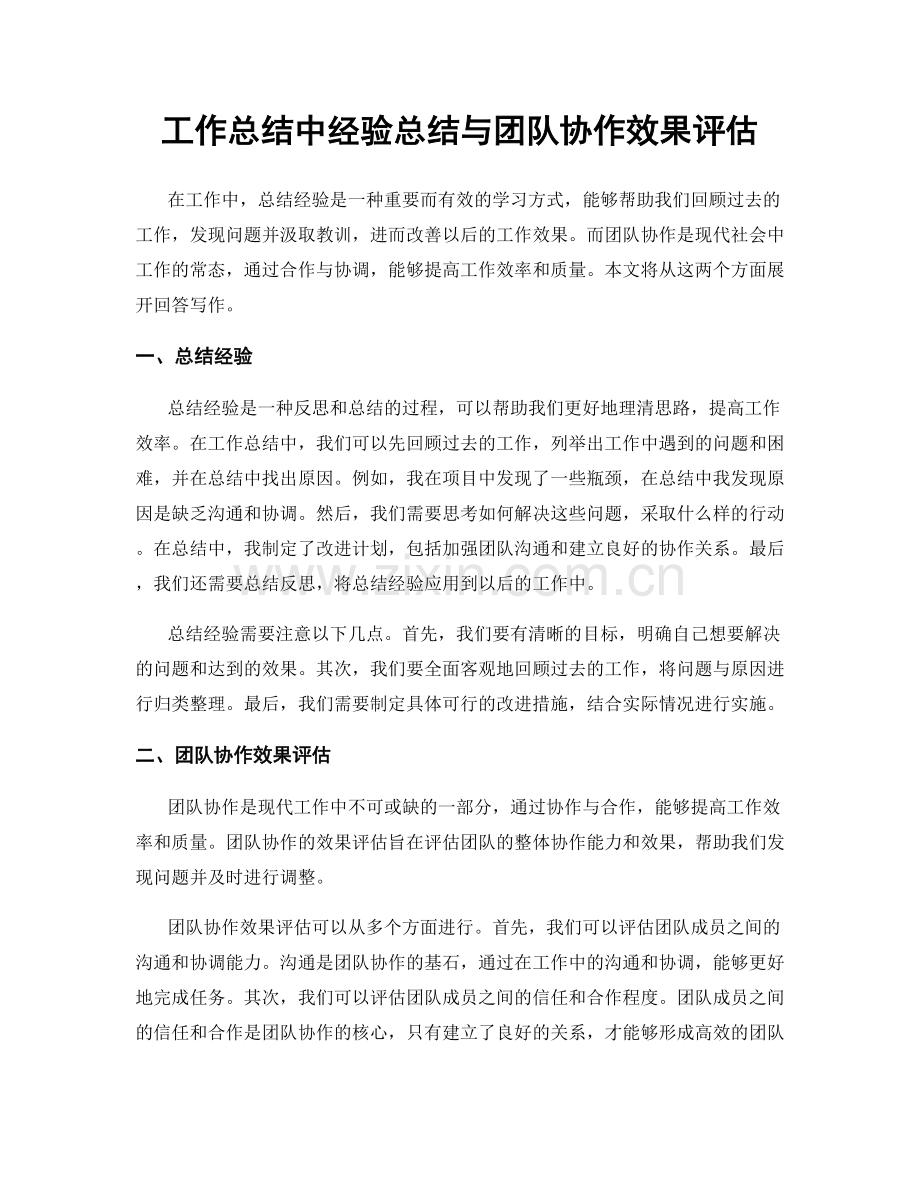 工作总结中经验总结与团队协作效果评估.docx_第1页