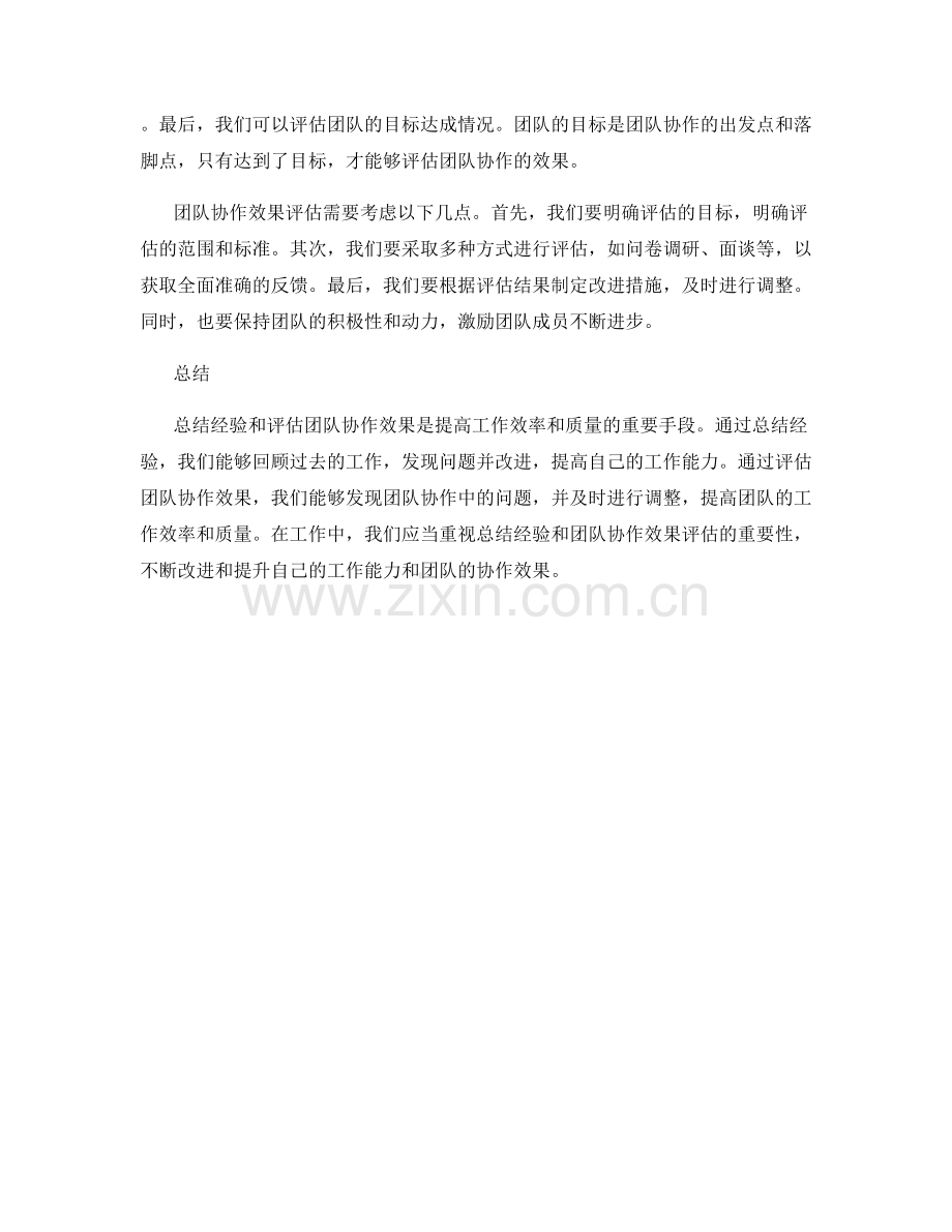 工作总结中经验总结与团队协作效果评估.docx_第2页