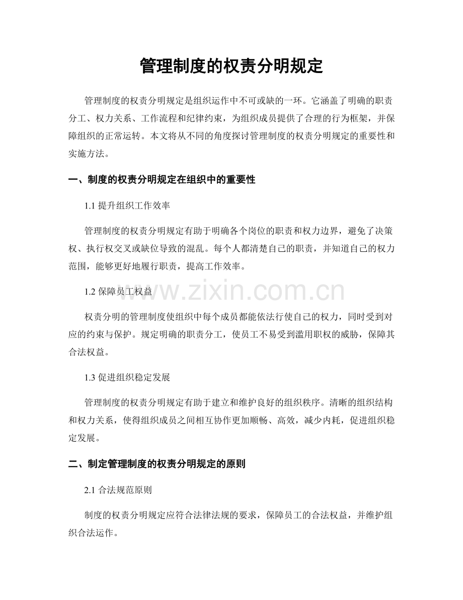 管理制度的权责分明规定.docx_第1页