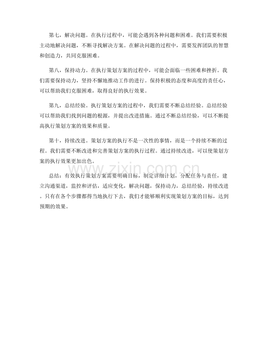 有效执行策划方案的步骤.docx_第2页