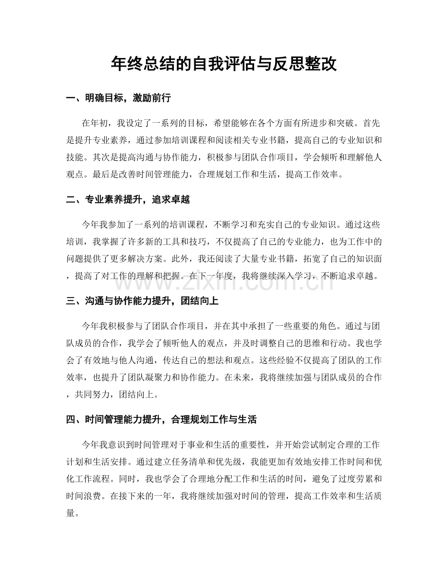 年终总结的自我评估与反思整改.docx_第1页