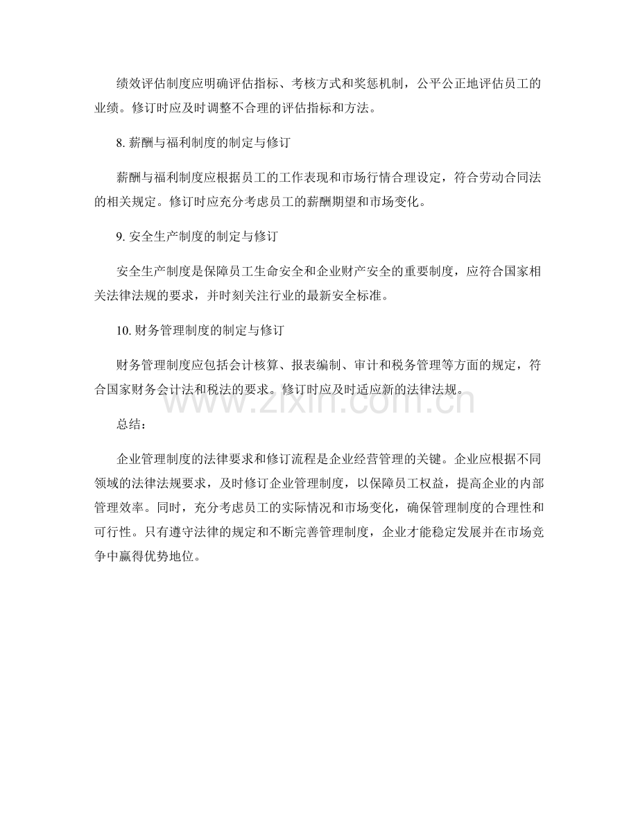 企业管理制度的法律要求和修订流程.docx_第2页