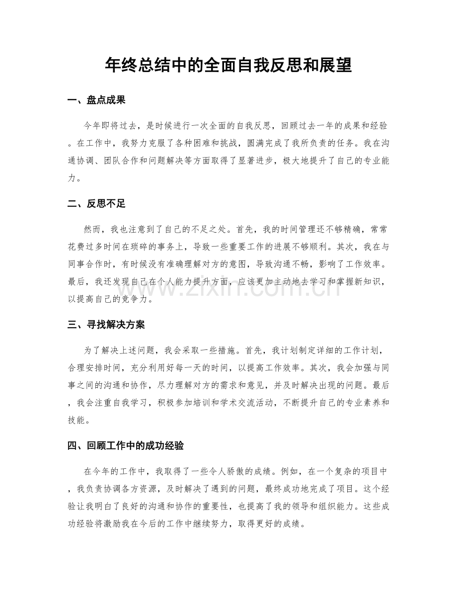 年终总结中的全面自我反思和展望.docx_第1页