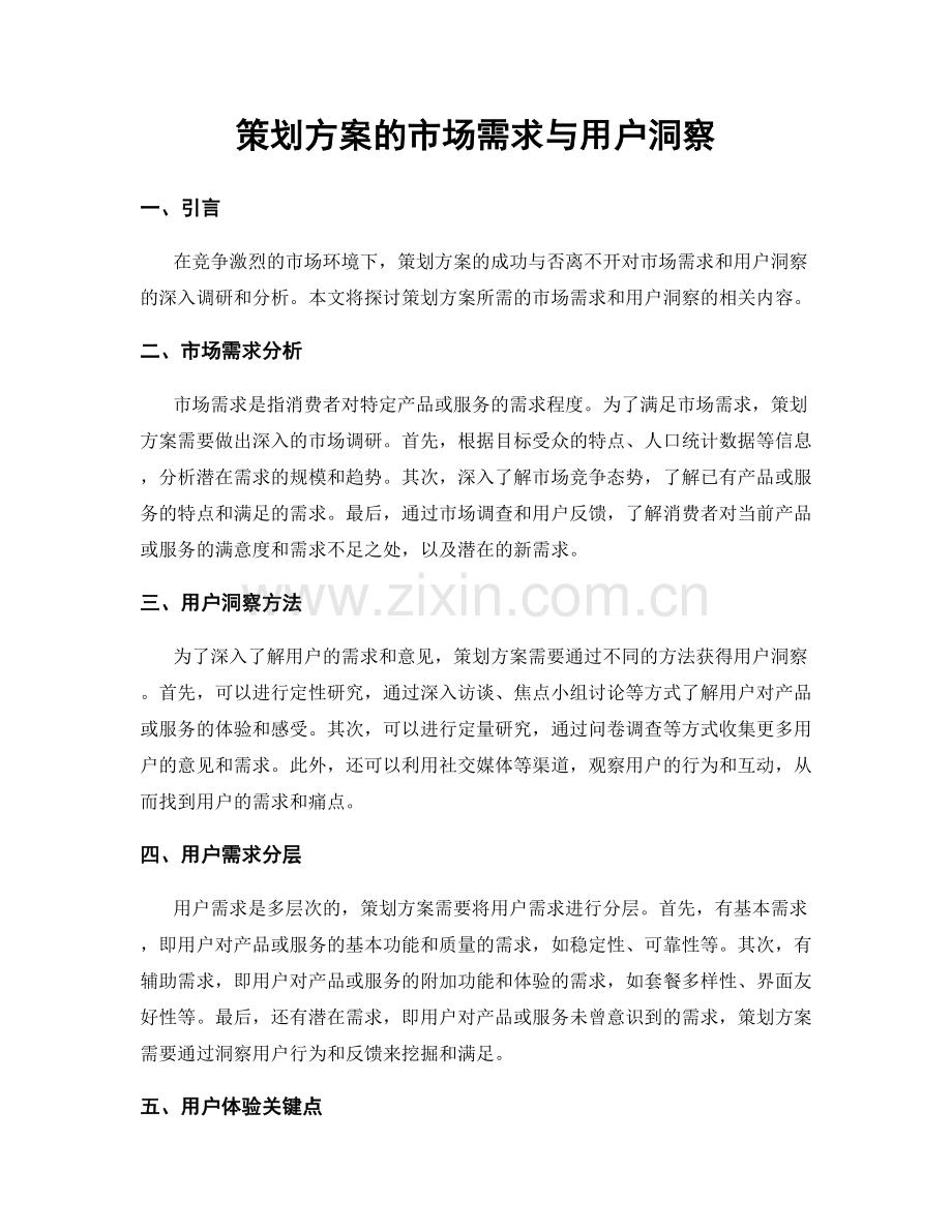 策划方案的市场需求与用户洞察.docx_第1页