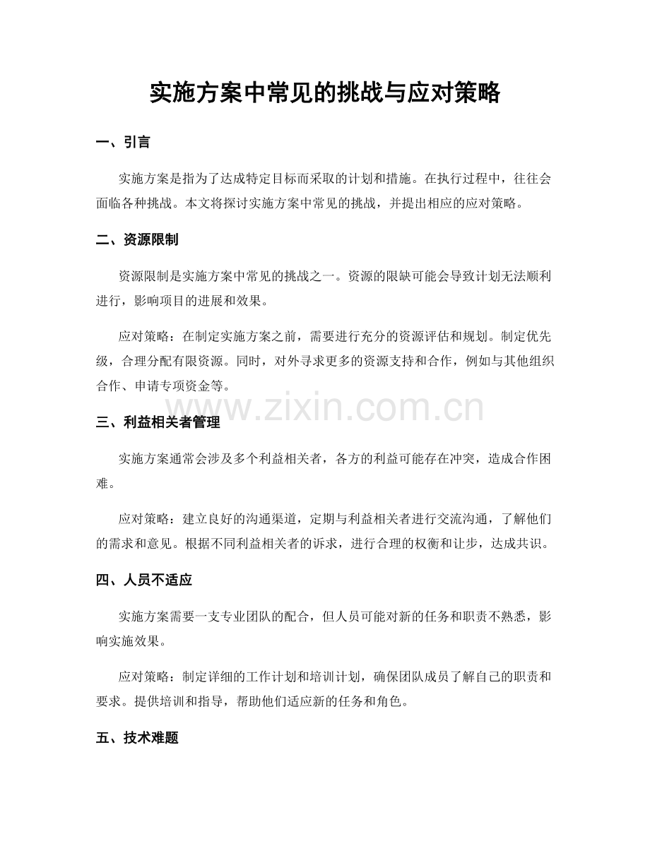 实施方案中常见的挑战与应对策略.docx_第1页