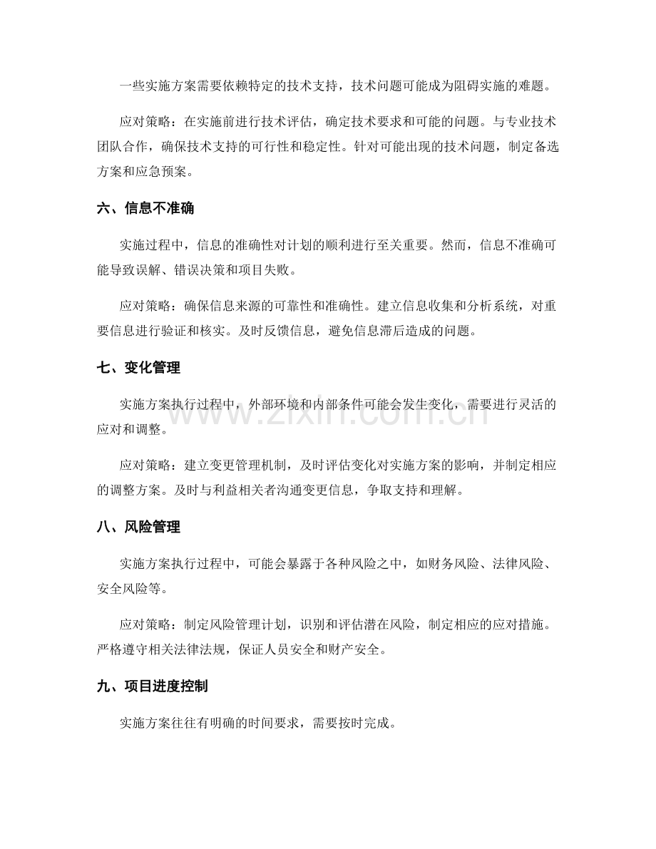 实施方案中常见的挑战与应对策略.docx_第2页