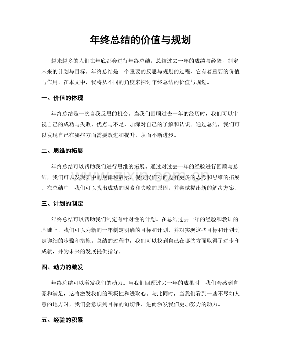 年终总结的价值与规划.docx_第1页