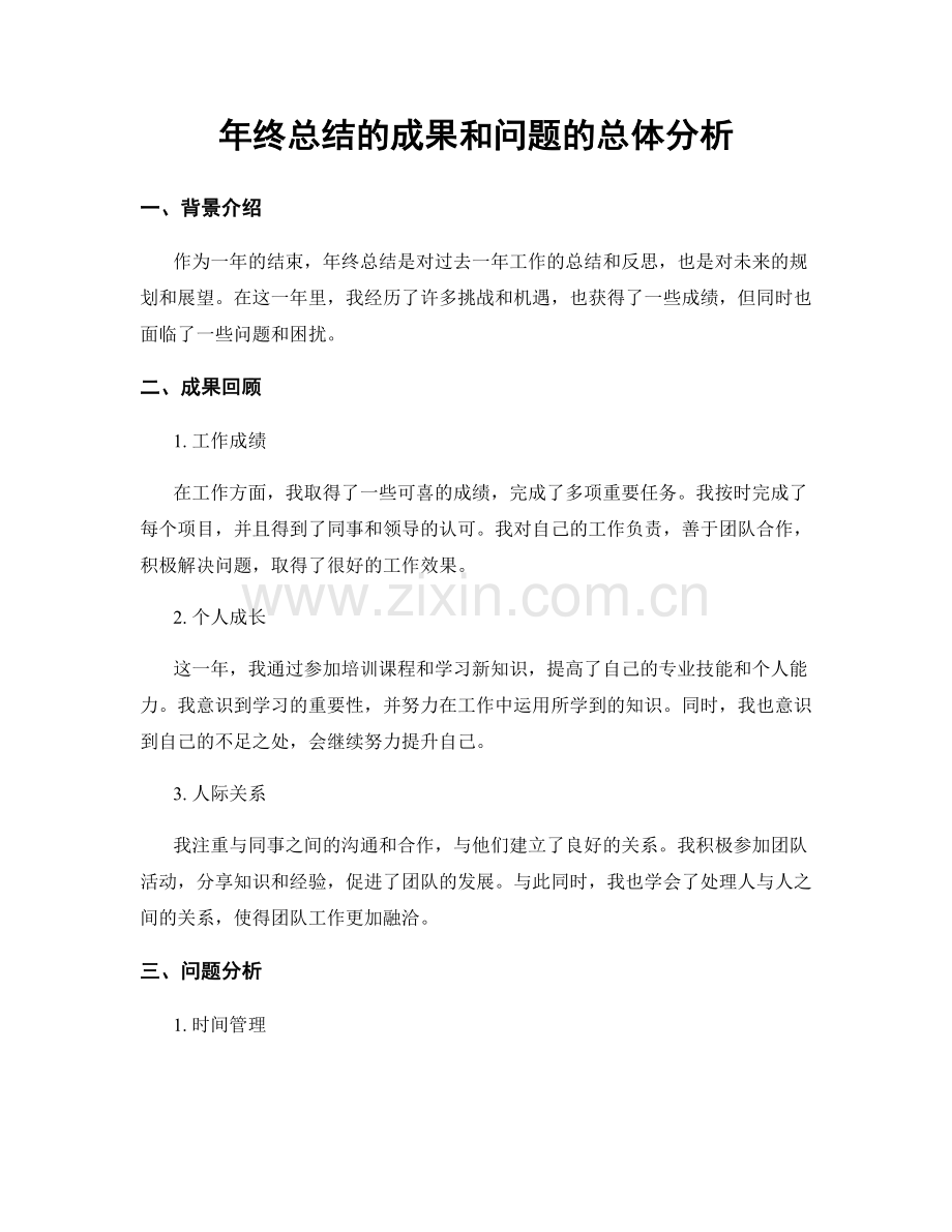 年终总结的成果和问题的总体分析.docx_第1页