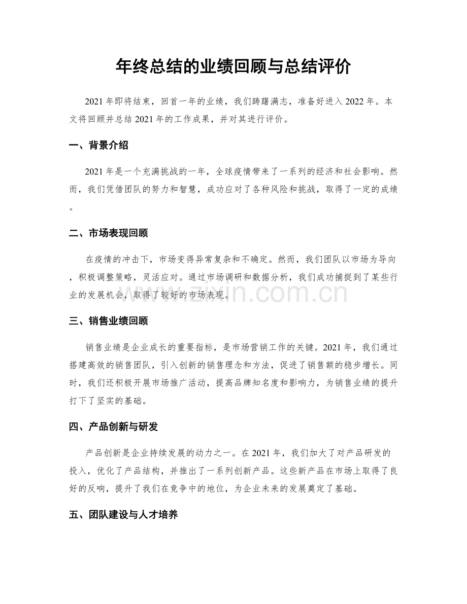 年终总结的业绩回顾与总结评价.docx_第1页