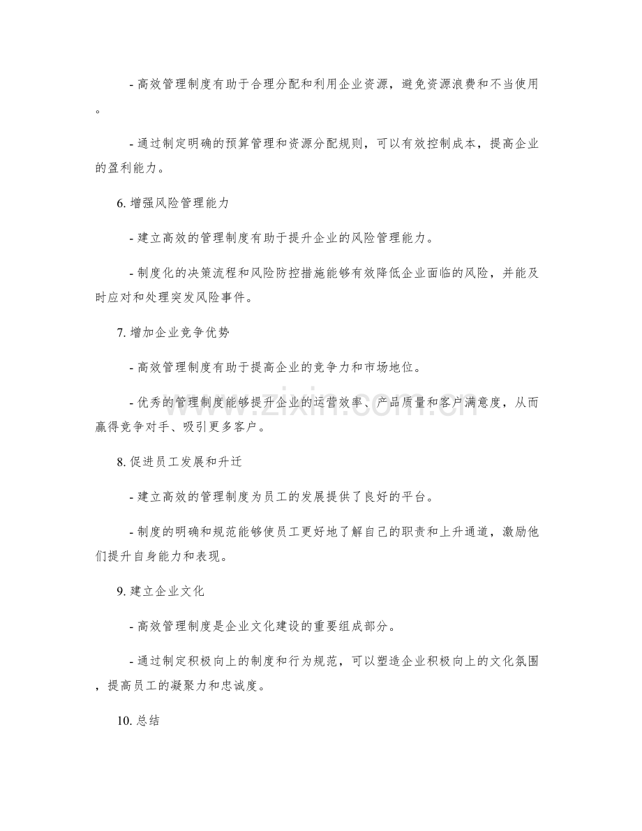 建立高效管理制度对企业发展的意义.docx_第2页