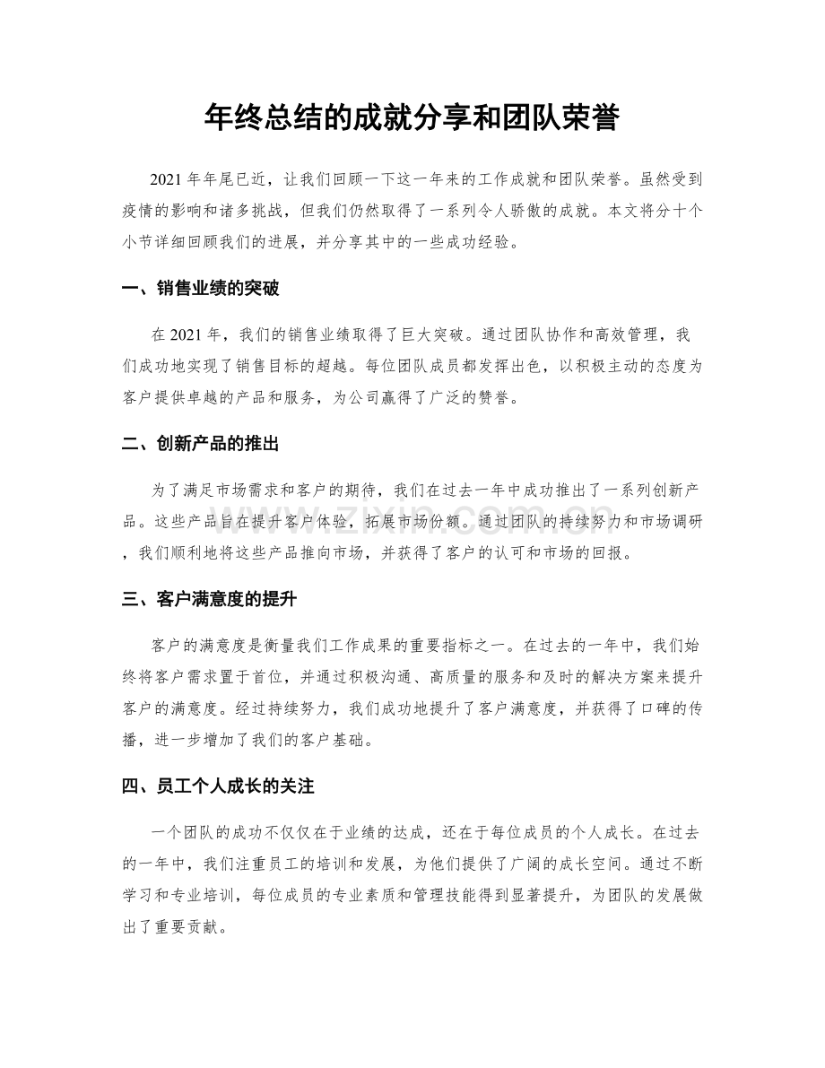 年终总结的成就分享和团队荣誉.docx_第1页