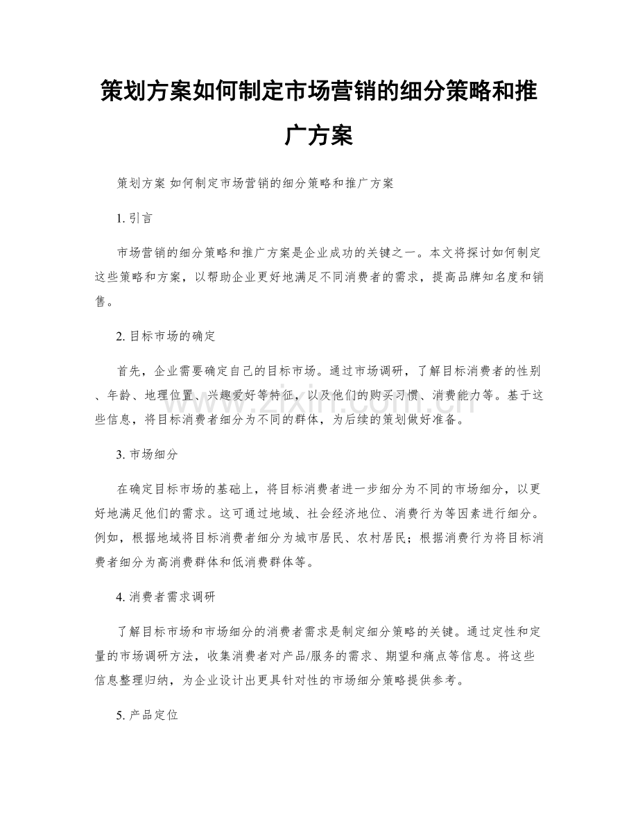 策划方案如何制定市场营销的细分策略和推广方案.docx_第1页