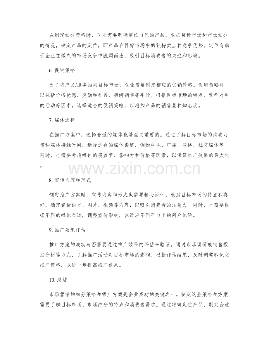 策划方案如何制定市场营销的细分策略和推广方案.docx_第2页