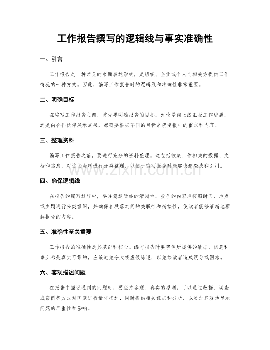 工作报告撰写的逻辑线与事实准确性.docx_第1页