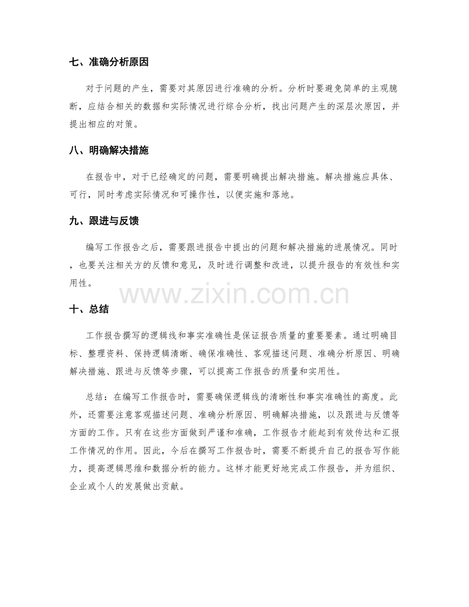 工作报告撰写的逻辑线与事实准确性.docx_第2页