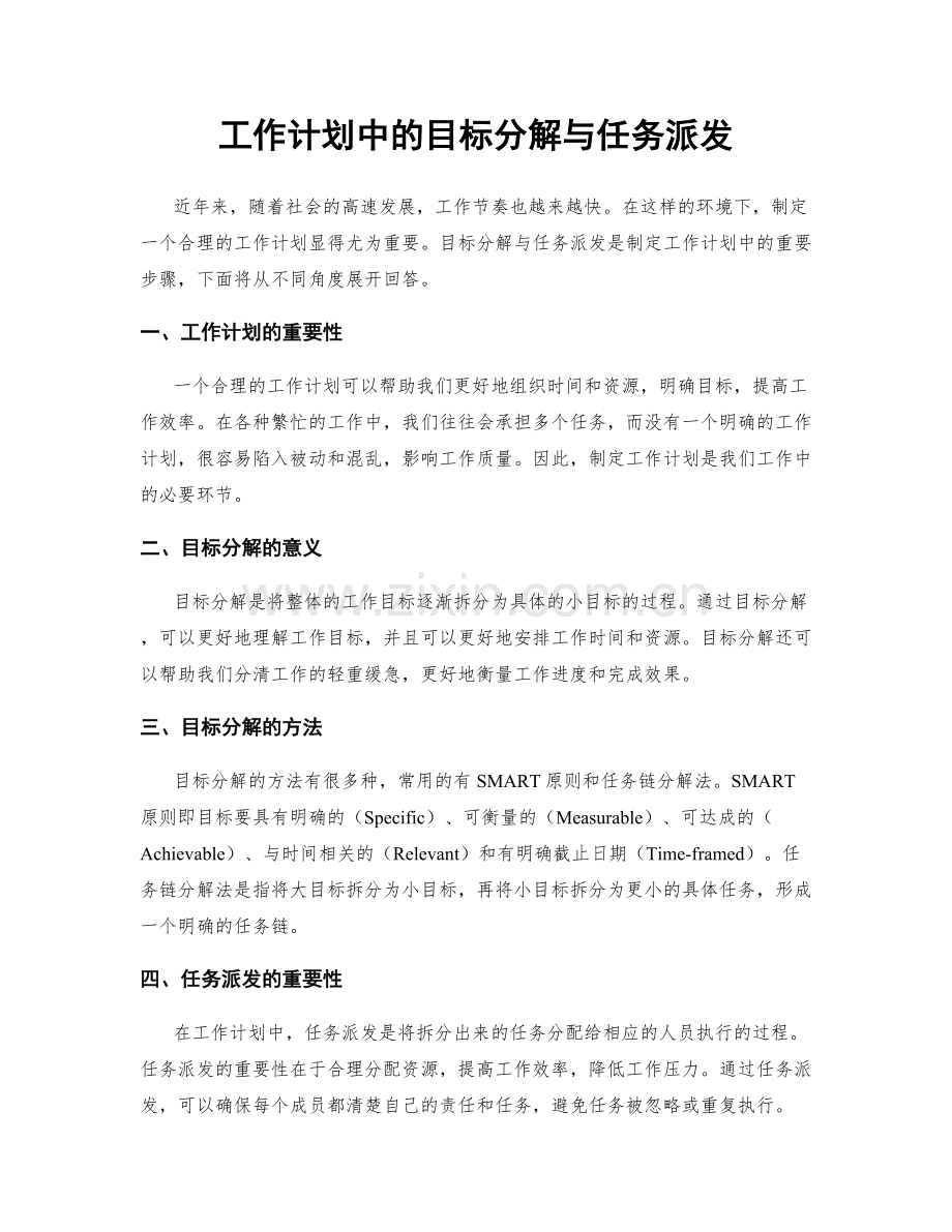 工作计划中的目标分解与任务派发.docx_第1页