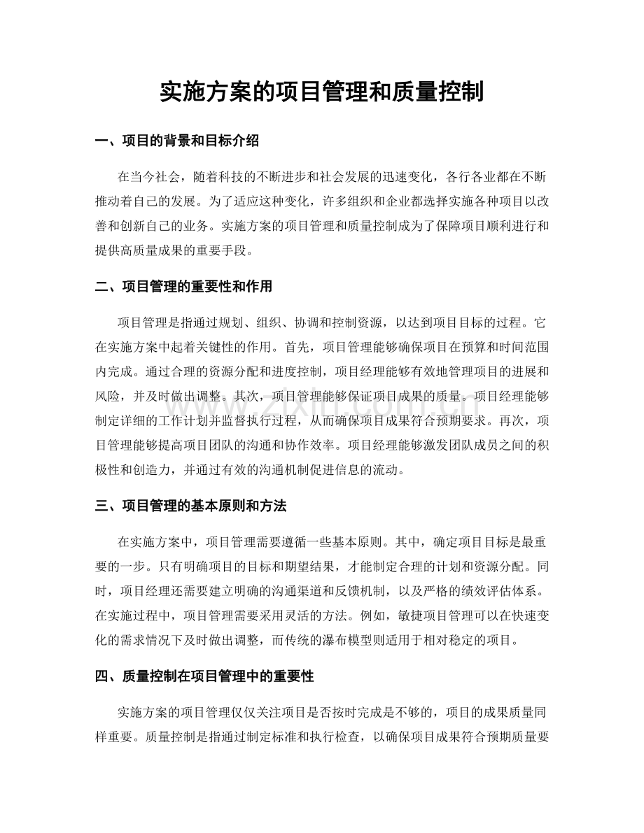 实施方案的项目管理和质量控制.docx_第1页