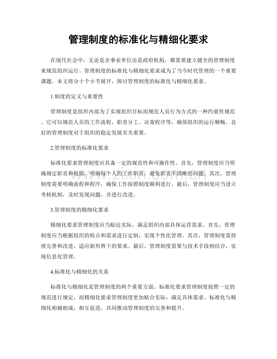 管理制度的标准化与精细化要求.docx_第1页