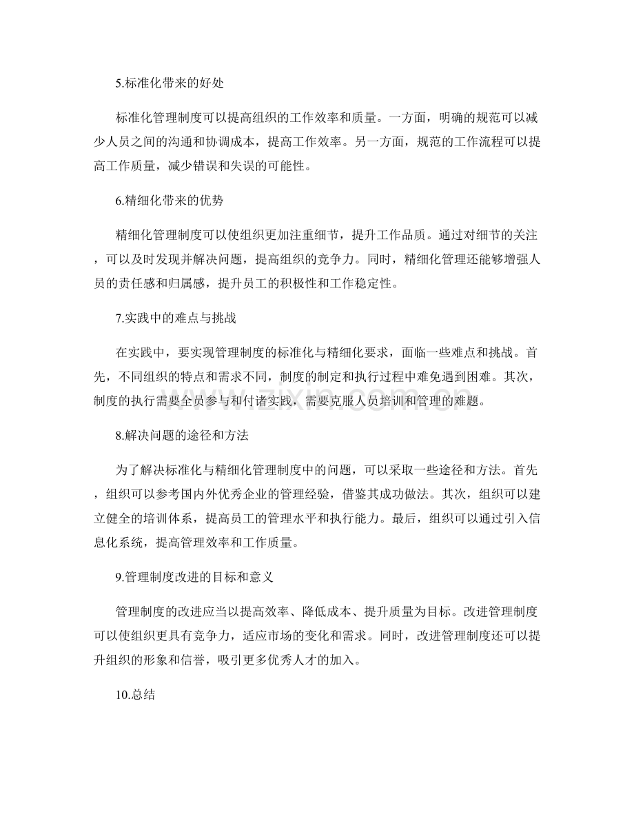 管理制度的标准化与精细化要求.docx_第2页