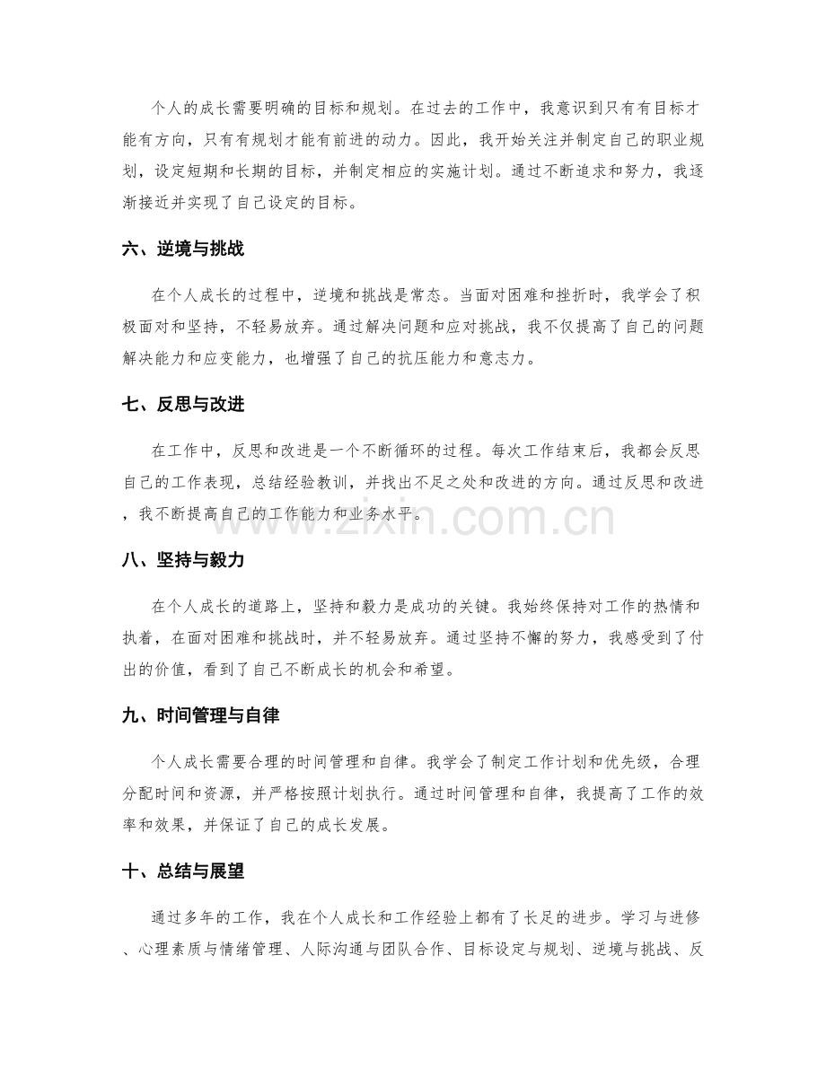 个人成长的工作总结和经验反思.docx_第2页