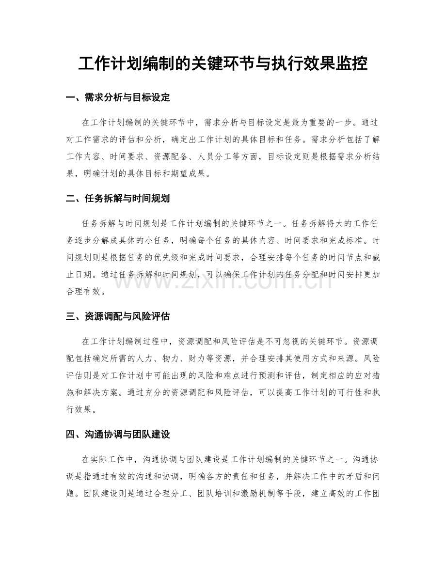 工作计划编制的关键环节与执行效果监控.docx_第1页