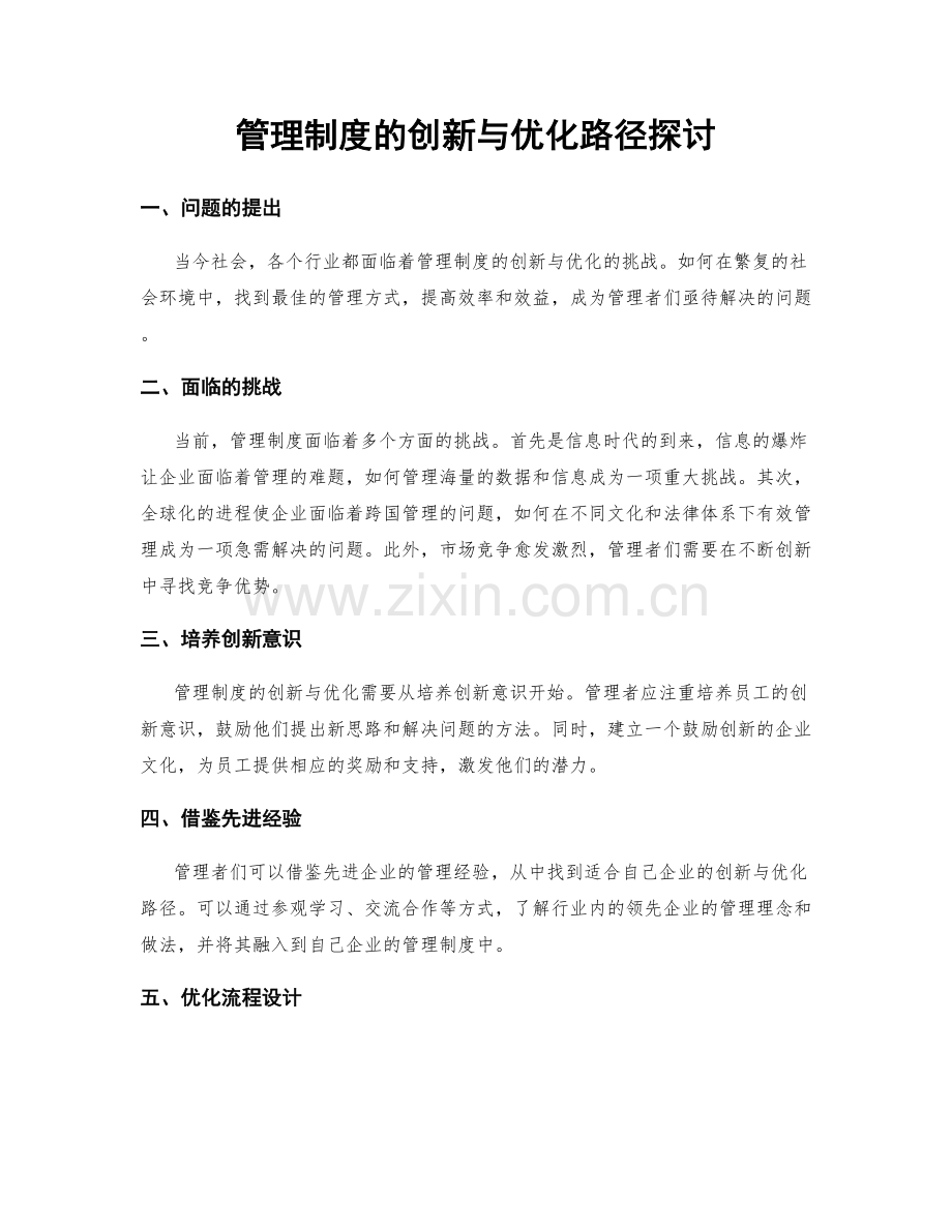 管理制度的创新与优化路径探讨.docx_第1页