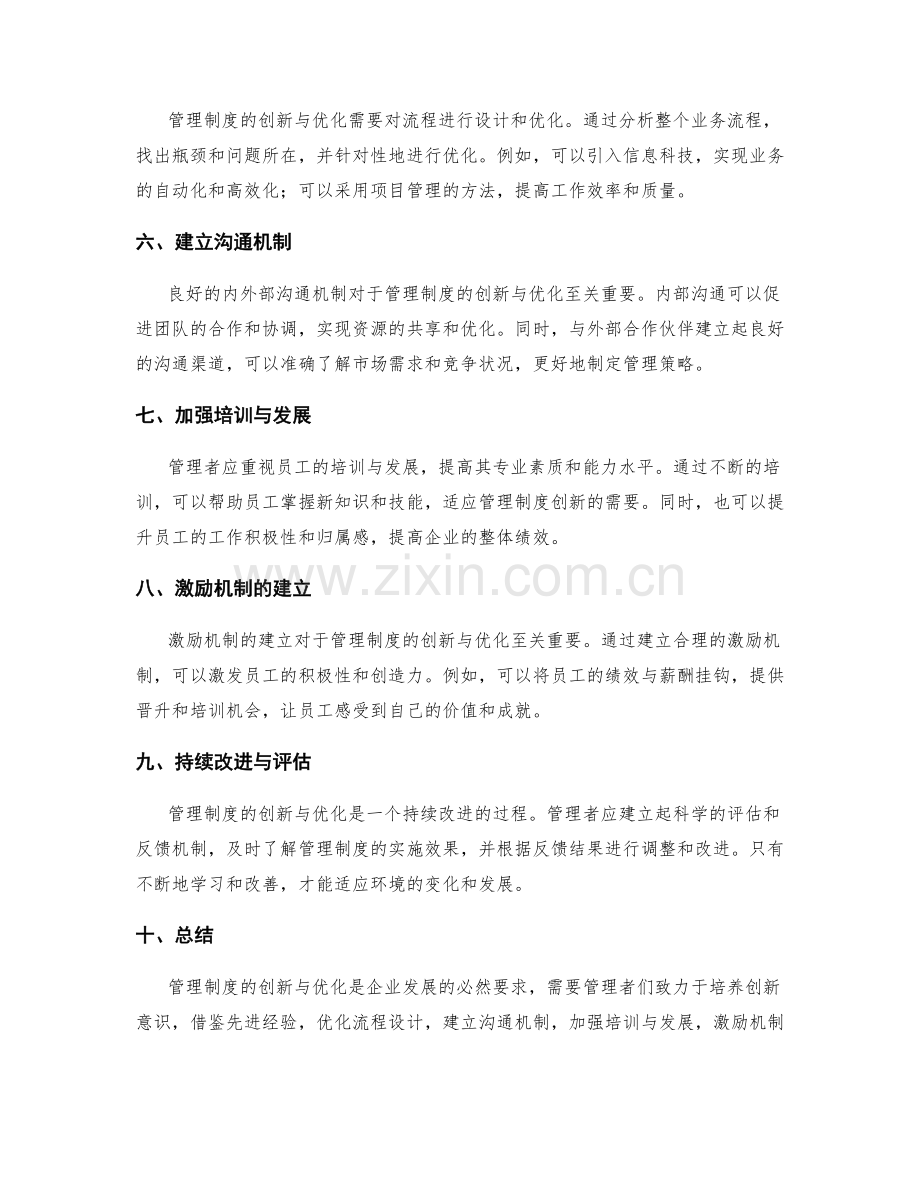 管理制度的创新与优化路径探讨.docx_第2页