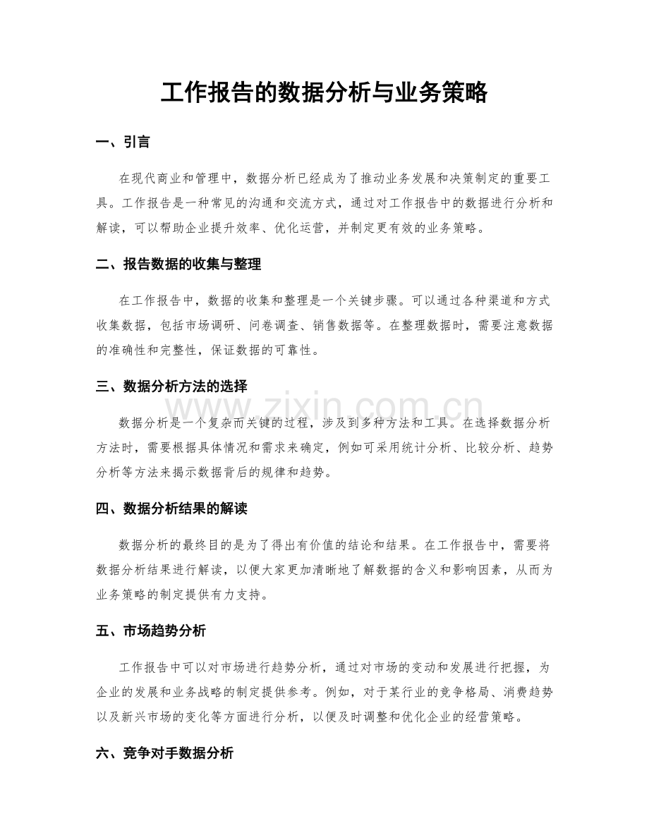 工作报告的数据分析与业务策略.docx_第1页